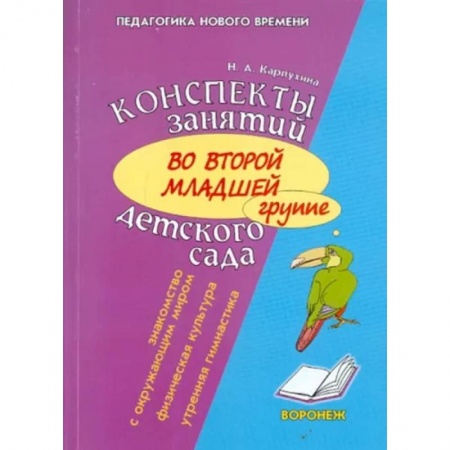 Методика преподавания отдельных предметов, книга Конспект занятий во второй младшей группе детского сада. Знакомство дошкольников с окружающим миром купить по низкой цене