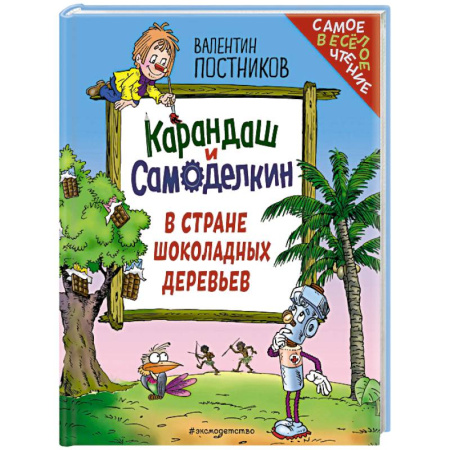 Повести и рассказы о детях, книга Карандаш и Самоделкин в Стране шоколадных деревьев (ил. Ю. Якунина) купить по низкой цене