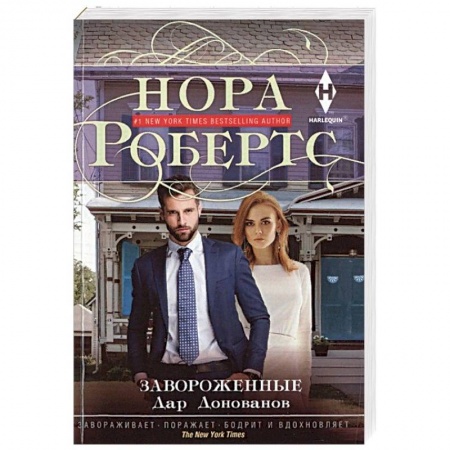 Зарубежный любовный роман, книга Завороженные купить по низкой цене