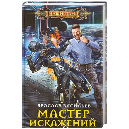 Боевая фантастика, книга Мастер искажений купить по низкой цене