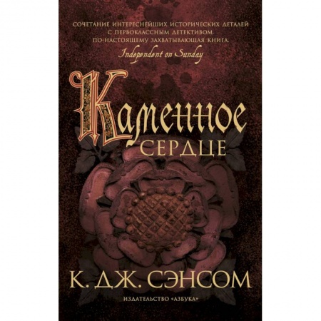 Зарубежный детектив, книга Каменное сердце купить по низкой цене