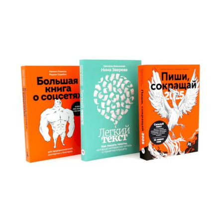 Самоменеджмент. Сделай себя сам, книга Пиши, сокращай 2025. Легкий текст. Большая книга о соцсетях (комплект из 3-х книг) купить по низкой цене