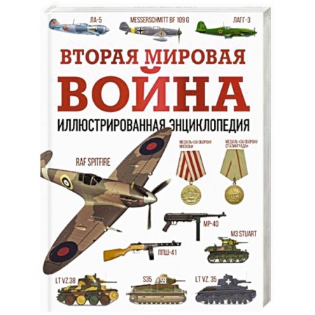 Вторая мировая война (1939-1945), книга Вторая мировая война. Иллюстрированная энциклопедия купить по низкой цене