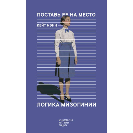 Социальная философия, книга Поставь ее на место. Логика мизогинии купить по низкой цене