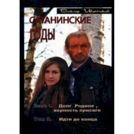 Книги, книга Сатанинские годы. Книга 1: Долг Родине, верность присяге. Том 3: Идти до конца купить по низкой цене