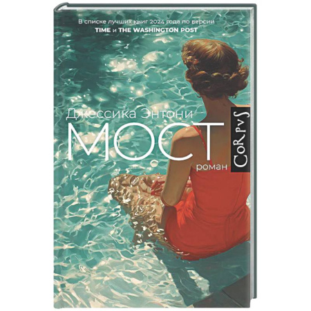 Зарубежная современная проза, книга Мост купить по низкой цене