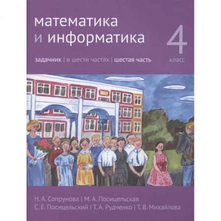 Информатика, книга Математика и информатика. 4 класс. Задачник. Часть 6. купить по низкой цене