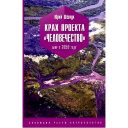Естествознание. История естественных наук, книга Крах проекта 'человечество'. Мир в 2050 году купить по низкой цене
