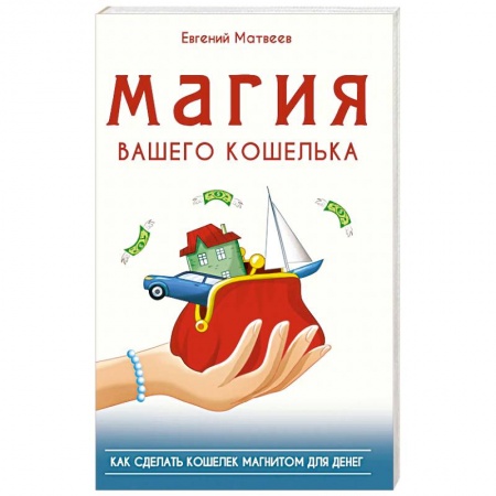 Магия и колдовство, книга Магия вашего кошелька. как сделать кошелек магнитом для денег купить по низкой цене
