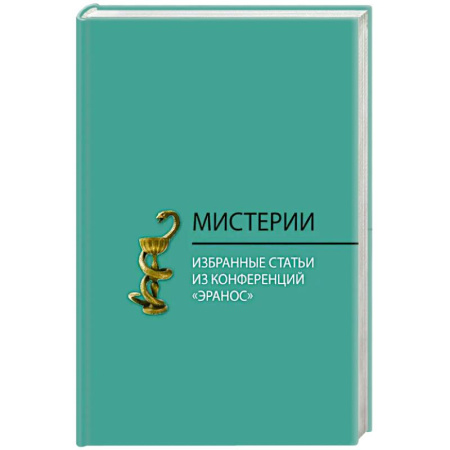 Зарубежные философы, книга Мистерии. Избранные статьи из конференций 'Эранос' купить по низкой цене