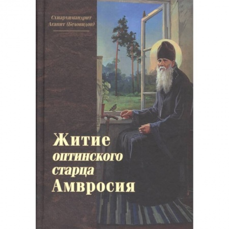 Жития святых, жизнеописания церковных деятелей, книга Житие оптинского старца Амвросия купить по низкой цене