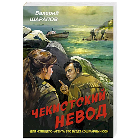Боевики, военные, книга Чекистский невод купить по низкой цене