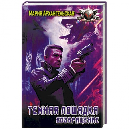 Боевая фантастика, книга Темная лошадка. Возвращение купить по низкой цене