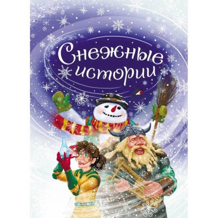 Приключения. Детективы, книга Снежные истории купить по низкой цене