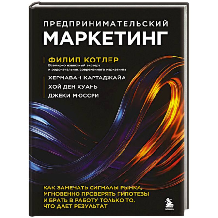 Маркетинг. Общие вопросы, книга Предпринимательский маркетинг. Как замечать сигналы рынка, мгновенно проверять гипотезы и брать в работу только то, что дает результат купить по низкой цене