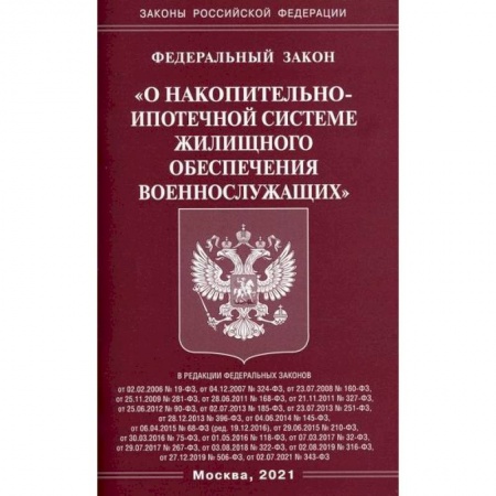 Нормативные правовые акты, книга Федеральный закон 'О накопительно-ипотечной системе жилищного обеспечения военнослужащих' купить по низкой цене