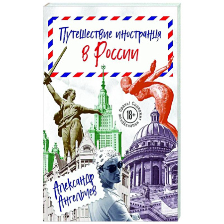 Заметки путешественника, книга Путешествие иностранца в России купить по низкой цене