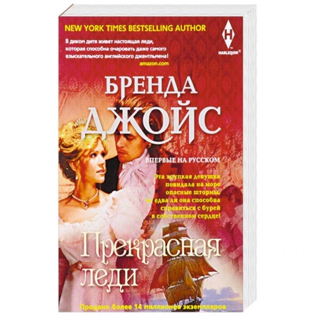 Зарубежный любовный роман, книга Прекрасная леди купить по низкой цене