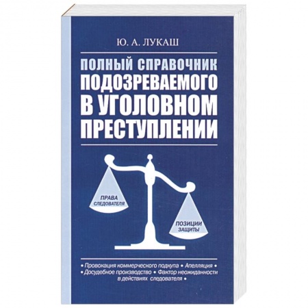 Книги, книга Полный справочник подозреваемого в уголовном преступлении купить по низкой цене