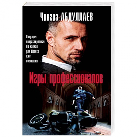 Отечественный мужской детектив, книга Игры профессионалов купить по низкой цене