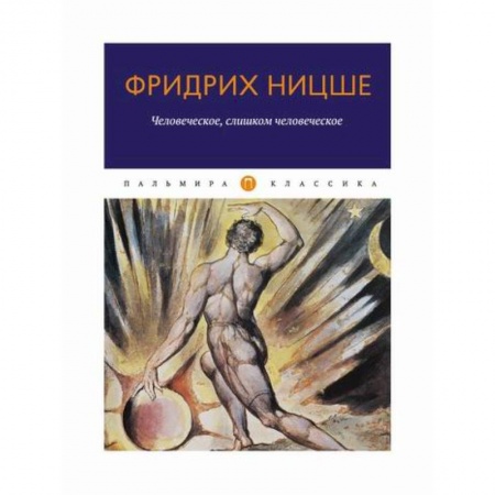 Избранные философские труды и речи, книга Человеческое, слишком человеческое купить по низкой цене