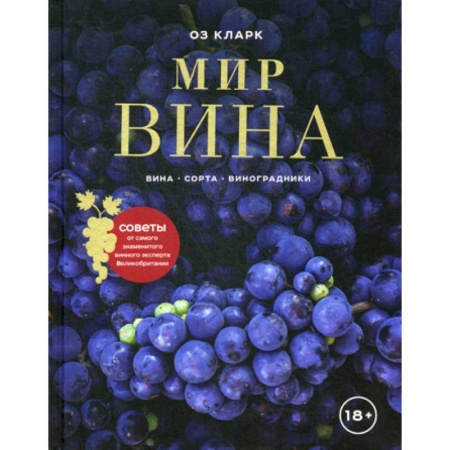 Вино и виноделие, книга Мир вина купить по низкой цене