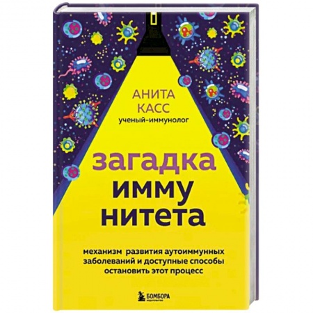 Болезни и их лечение, книга Загадка иммунитета. Механизм развития аутоиммунных заболеваний и доступные способы остановить этот процесс купить по низкой цене