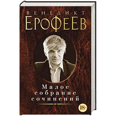 Русская современная проза, книга Венедикт Ерофеев. Малое собрание сочинений купить по низкой цене