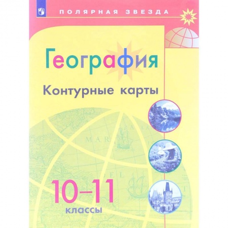 География, книга География. 10-11 классы. Контурные карты купить по низкой цене