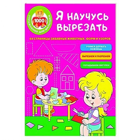 Поделки, мастерилки, книга Я научусь вырезать. 64 страницы забавных животных, форм и узоров купить по низкой цене