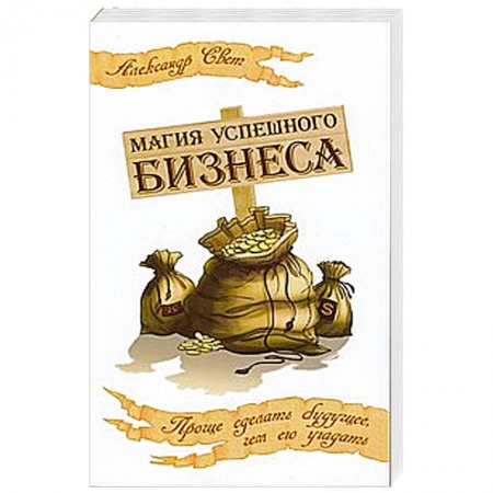 Книги, книга Магия успешного бизнеса. Проще сделать будущее, чем его угадать купить по низкой цене