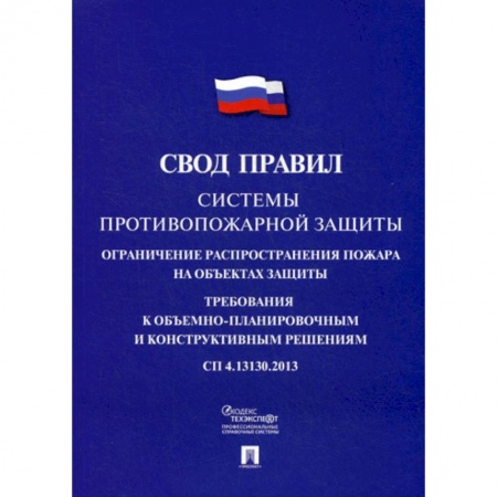 Безопасность жизнедеятельности, книга Системы противопожарной защиты: свод правил. СП 4.13130.2013 купить по низкой цене