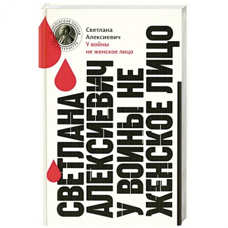 Русская современная проза, книга У войны не женское лицо купить по низкой цене