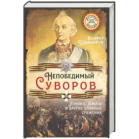 Мемуары, биографии исторических личностей, книга Непобедимый Суворов. Измаил, Альпы и другие славные сражения купить по низкой цене