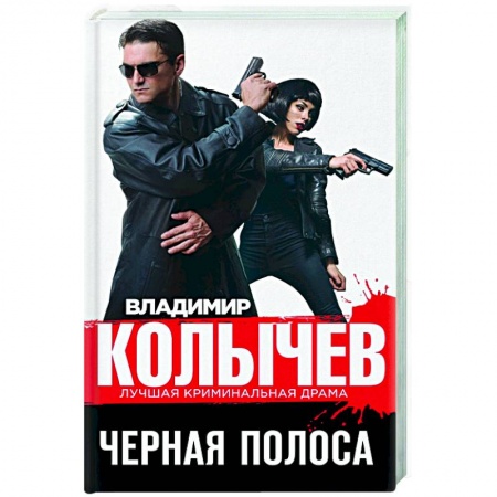 Отечественный мужской детектив, книга Черная полоса купить по низкой цене