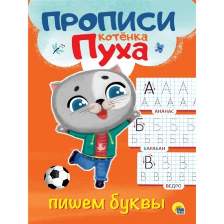 Общая подготовка к школе, книга Прописи котенка Пуха. Пишем буквы купить по низкой цене