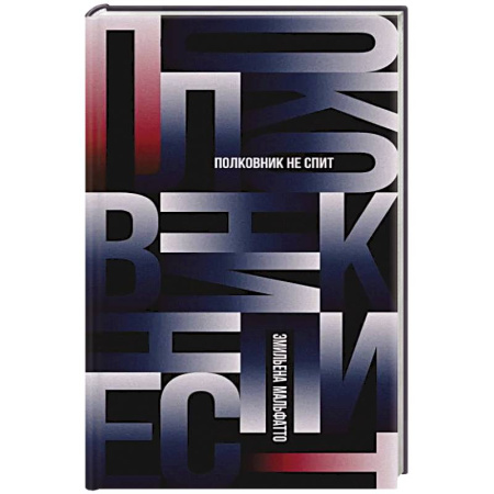 Зарубежная современная проза, книга Полковник не спит купить по низкой цене
