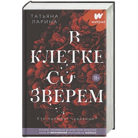 Отечественный любовный роман, книга В клетке со зверем купить по низкой цене