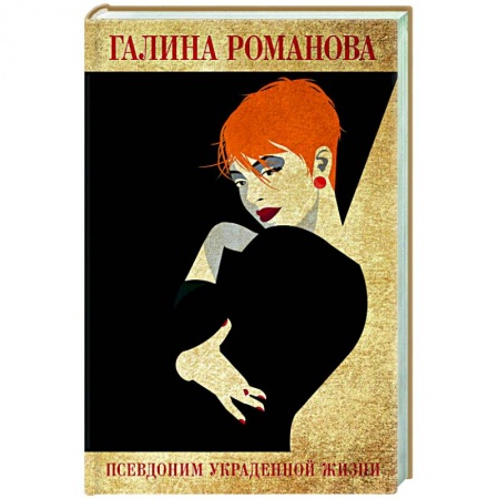 Отечественный женский детектив, книга Псевдоним украденной жизни купить по низкой цене