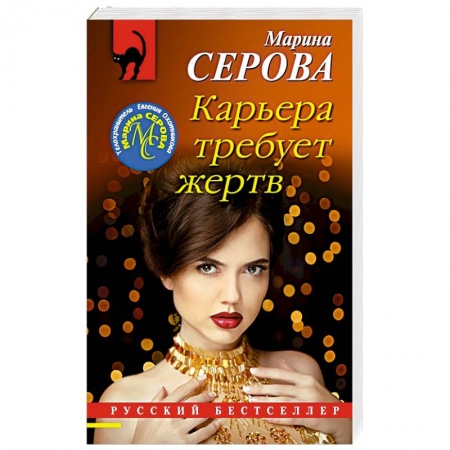 Отечественный женский детектив, книга Карьера требует жертв купить по низкой цене