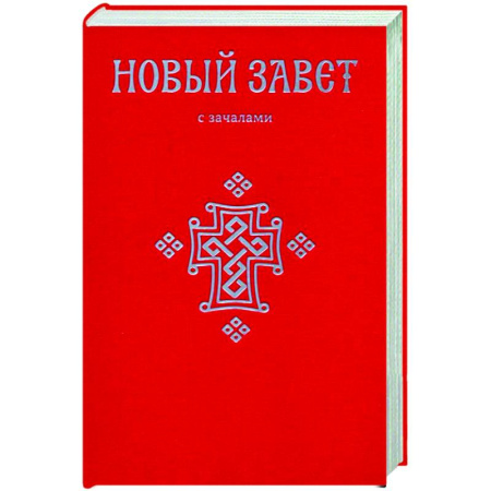 Библия. Евангелия. Тексты, книга Новый Завет. С зачалами купить по низкой цене