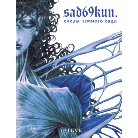 Комиксы. Манга, книга Артбук. Sad69kun. Слезы темного сада купить по низкой цене
