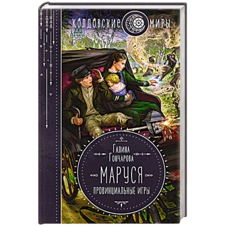 Русское фэнтези, книга Маруся. Провинциальные игры купить по низкой цене