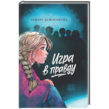 Романтическая проза, книга Игра в правду купить по низкой цене