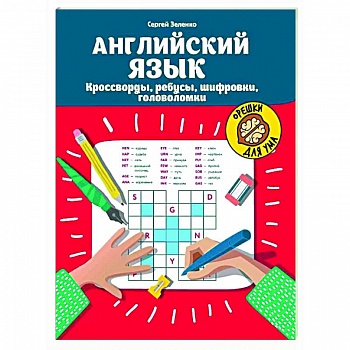 Английский язык. Кроссворды, ребусы, шифровки, головоломки