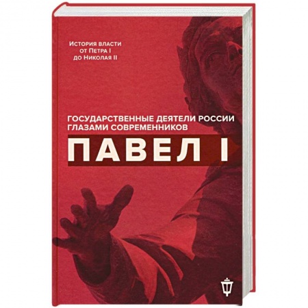 Мемуары, биографии бизнесменов, книга Павел I купить по низкой цене