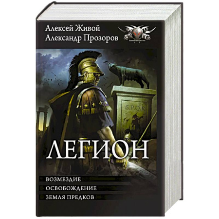 Боевая фантастика, книга Легион-3 купить по низкой цене