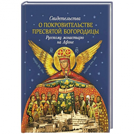Православие в целом, книга Свидетельства о покровительстве Пресвятой Богородицы купить по низкой цене