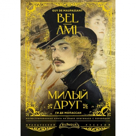 Домашнее чтение на французском языке, книга Милый друг = Bel-Ami купить по низкой цене
