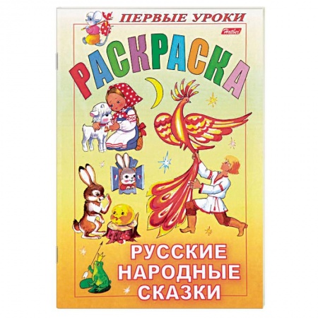 Герои сказок и книг, книга Русские народные сказки. Раскраска купить по низкой цене
